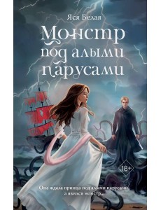Монстр под алыми парусами Монстр под алыми парусами