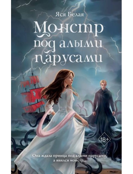 Монстр под алыми парусами
