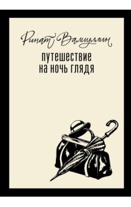Путешествие на ночь глядя