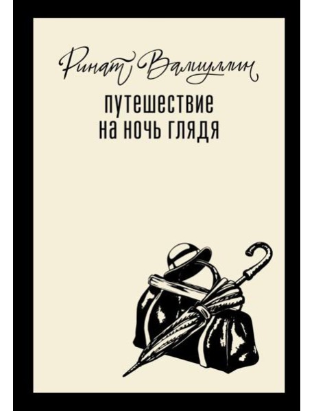 Путешествие на ночь глядя