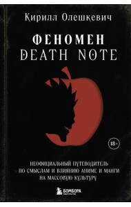 Феномен Death Note. Неофициальный путеводитель по смыслам и влиянию аниме и манги на массовую культуру