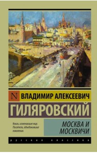 Москва и москвичи
