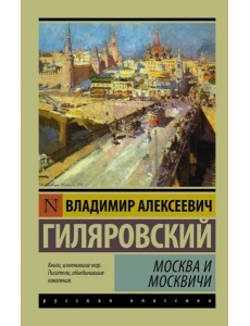 Москва и москвичи