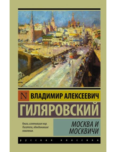 Москва и москвичи