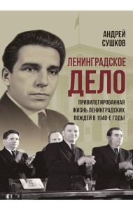 «Ленинградское дело»: привилегированная жизнь «ленинградских вождей» в 1940-е годы