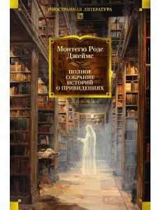Полное собрание историй о привидениях