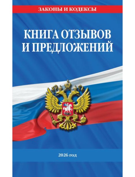 Книга отзывов и предложений 2026 год