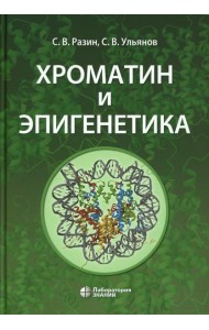 Хроматин и эпигенетика: Учебник
