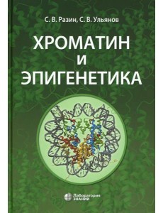 Хроматин и эпигенетика: Учебник