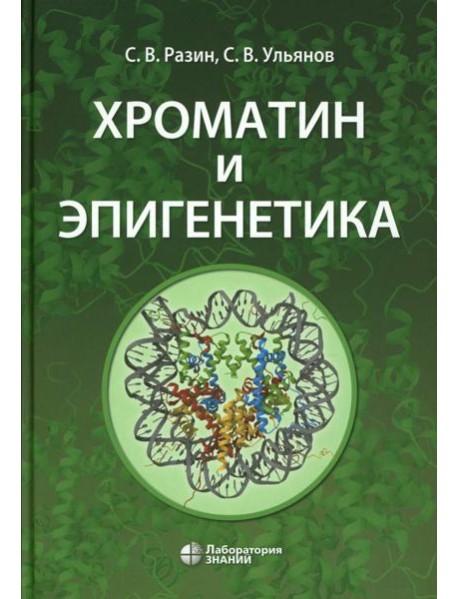 Хроматин и эпигенетика: Учебник