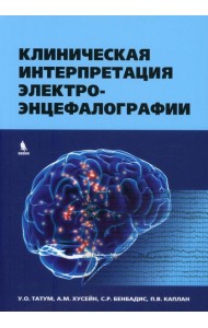 Клиническая интерпретация электроэнцефалографии
