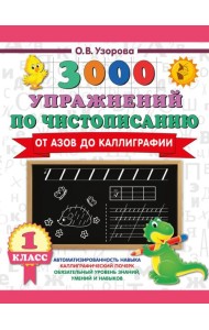 3000 упражнений по чистописанию. От азов до каллиграфии. 1 кл