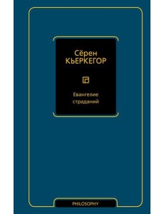 Евангелие страданий: сборник Евангелие страданий: сборник