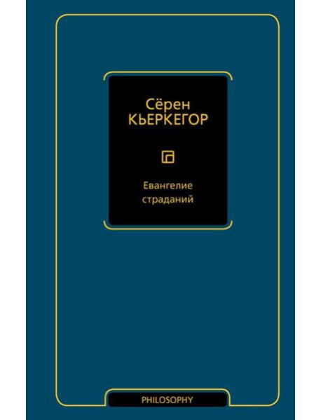 Евангелие страданий: сборник
