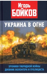 Украина в огне. Хроники гибридной войны. Дневник волонтера и публициста
