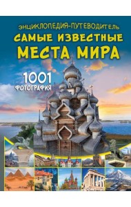 Энциклопедия-путеводитель. Самые известные места мира. 1001 фотография