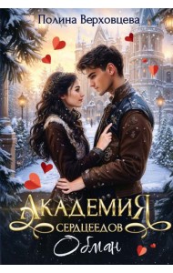 Академия сердцеедов. Обман
