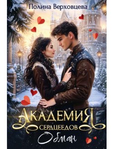 Академия сердцеедов. Обман