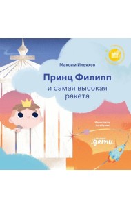 Принц Филипп и самая высокая ракета: Побеждаем страх неудачи