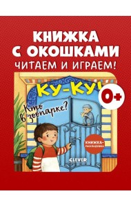 Книжка с окошками. Ку-ку! Кто в зоопарке? Книжка-раскладушка/Нет а.
