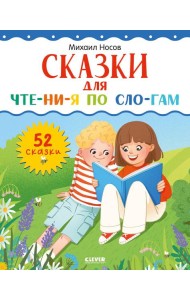 Школьное чтение. Сказки для чтения по слогам/Носов М.