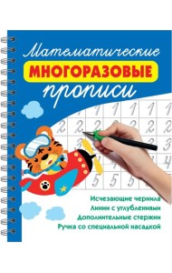Математические многоразовые прописи