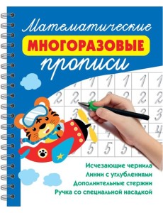 Математические многоразовые прописи