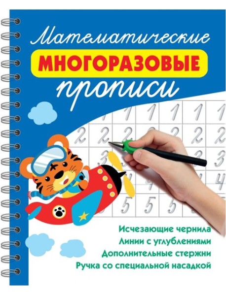 Математические многоразовые прописи
