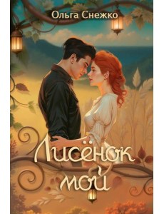 Лисенок мой Лисенок мой
