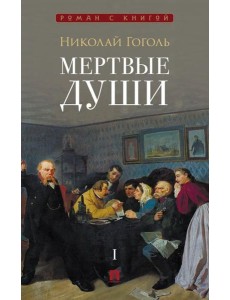 Мертвые души: поэма. В 2 т. Т.1
