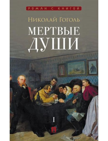 Мертвые души: поэма. В 2 т. Т.1