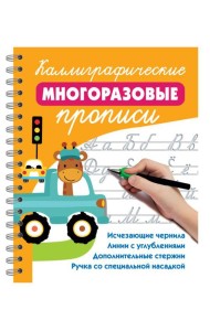 Каллиграфические многоразовые прописи
