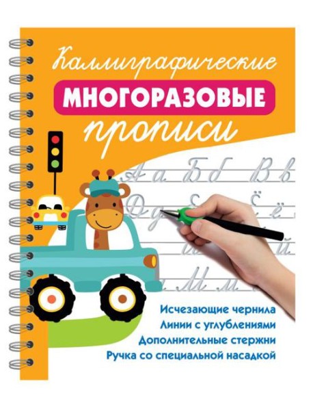 Каллиграфические многоразовые прописи