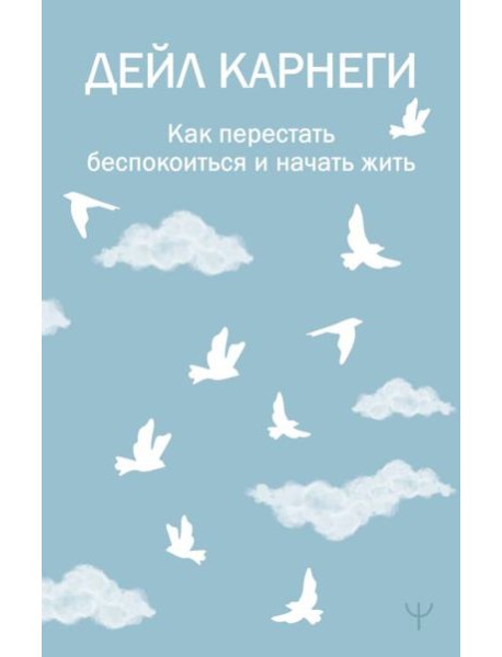 Как перестать беспокоиться и начать жить