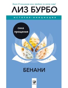 Бенани: Сила прощения