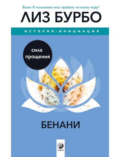 Бенани: Сила прощения