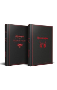 Набор: Бал вампиров (из 2-х книг: 