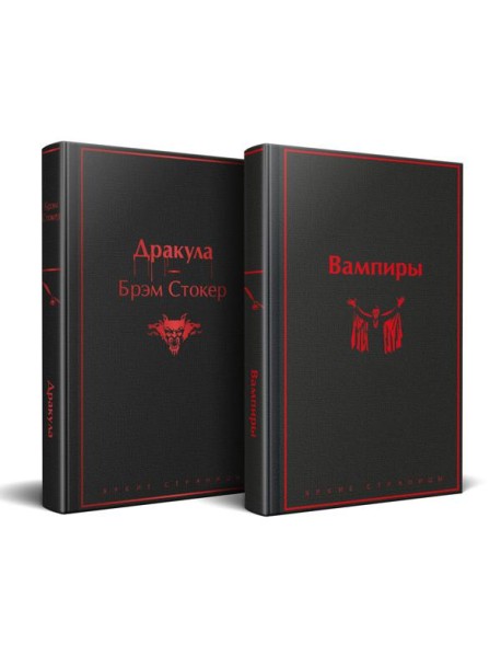 Набор: Бал вампиров (из 2-х книг: "Дракула", "Вампиры")