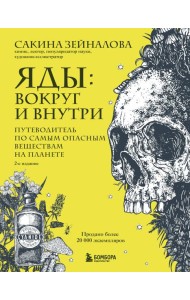 Яды: вокруг и внутри. Путеводитель по самым опасным веществам на планете. 2-е издание.