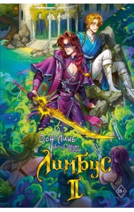 Лимбус. Том 2