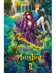 Лимбус. Том 2