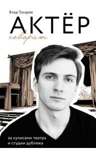 Актер говорит. За кулисами театра и студии дубляжа