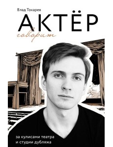 Актер говорит. За кулисами театра и студии дубляжа