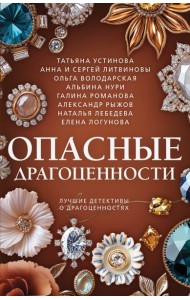 Опасные драгоценности