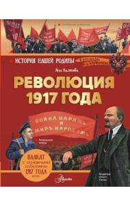 Революция 1917 года