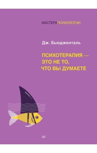 Психотерапия - это не то, что вы думаете