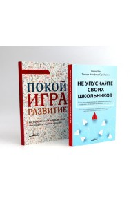 Не упускайте своих школьников; Покой, игра, развитие (комплект из 2-х книг)