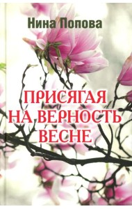 Присягая на верность весне