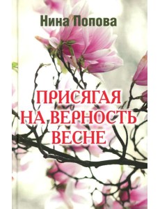 Присягая на верность весне Присягая на верность весне