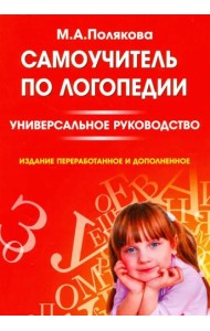 Самоучитель по логопедии. Универсальное руководство